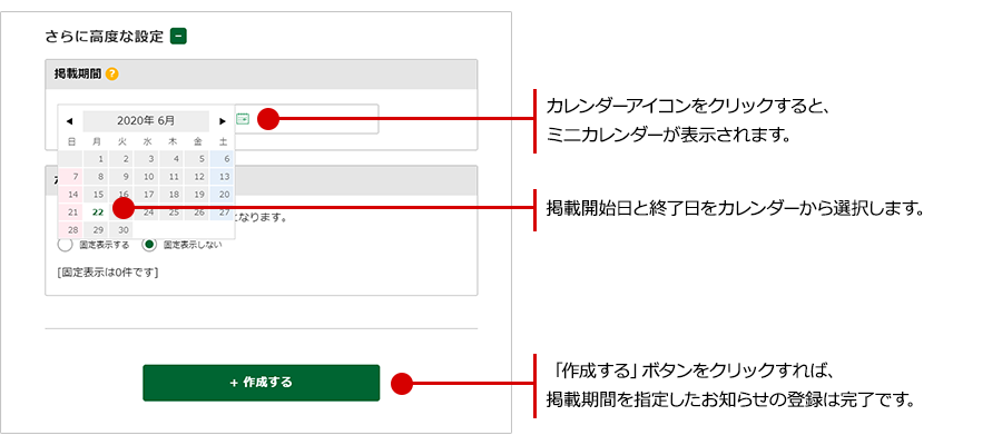 掲載期間を指定したお知らせを掲載する方法は？